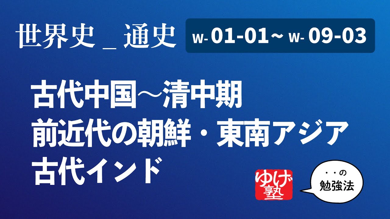 無料【世界史】01～09 古代中国・周辺 　の勉強のやり方／／世界史勉強方法_中国史・朝鮮史・東南アジア史・インド史
