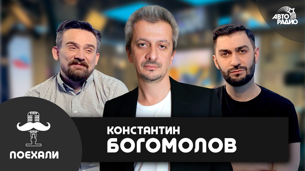 Константин Богомолов: 