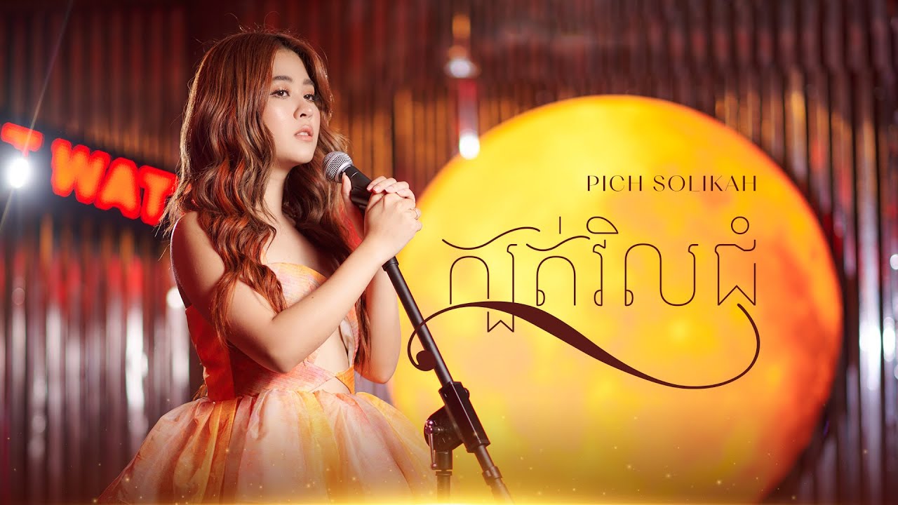 ក្បត់វិលជុំ - ពេជ្រ សូលីកា - Pich Solikah  [ OFFICIAL AUDIO ]