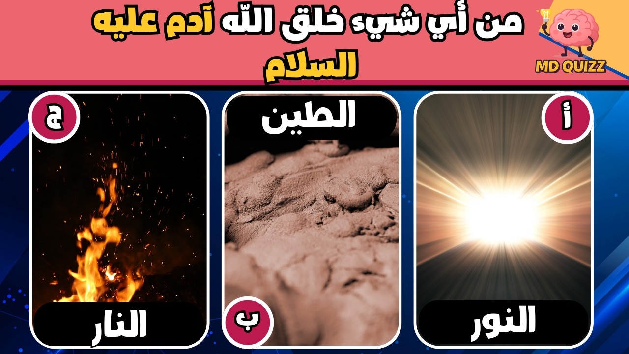 تحدي المعلومات الإسلامية 🕌: 30 سؤالًا دينيًا عن والصحابة والقرآن الكريم 🕋| أسئلة دينية الجزء الثاني