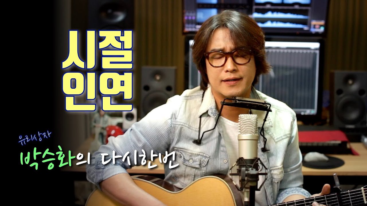 시절인연 - 이찬원 // 모든 인연에는 오고 가는 때가 있나봅니다.