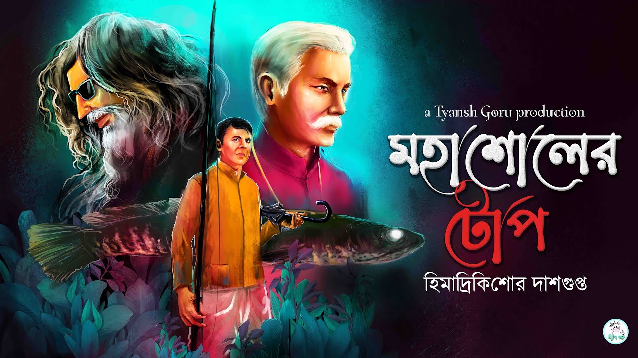 #TyanshGoru | Mohasholer Toep (মহাশোলের টোপ) | Himadri Kishore Dasgupta | Bengali Thriller Suspense