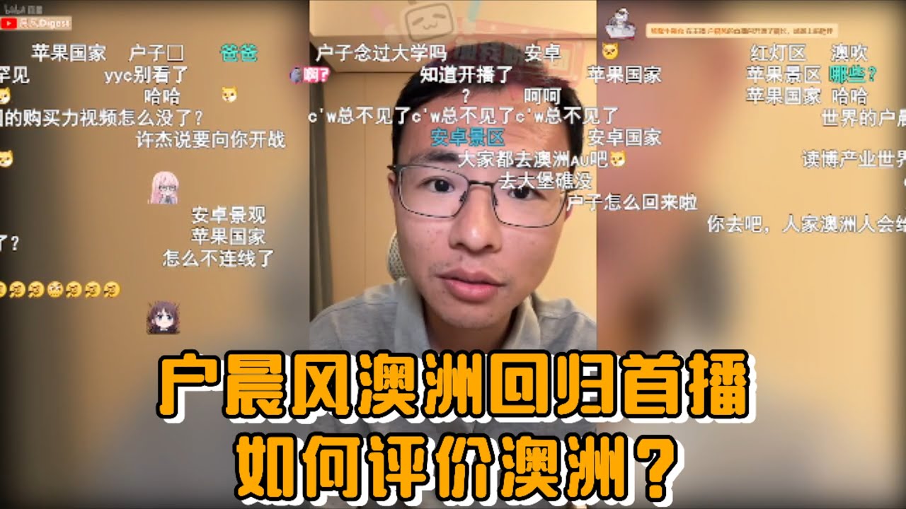 户晨风澳洲回归!如何评价澳洲？