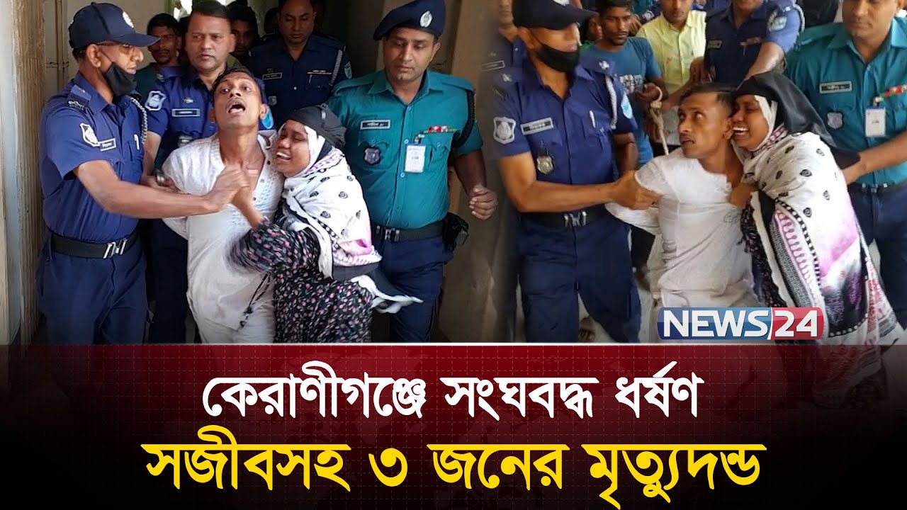 রায়ের পর আসামির এ কেমন আচরণ? |  Keraniganj Issue | News24