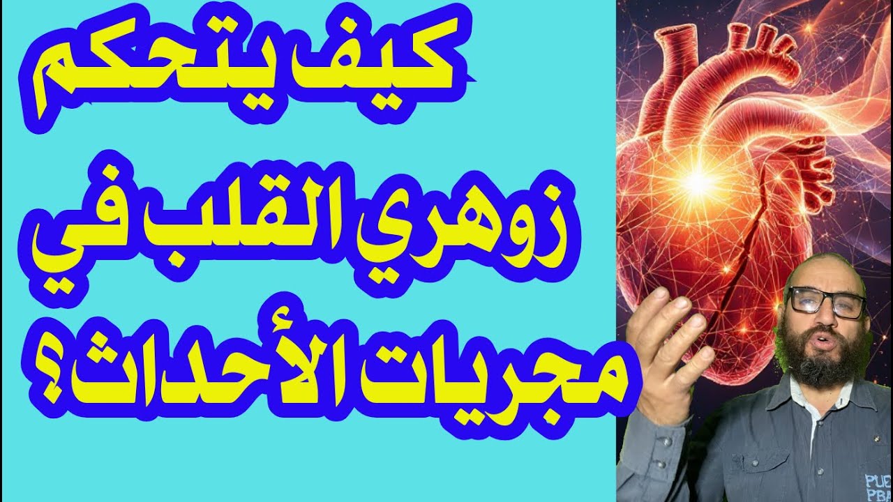 كيف يتحكم زوهري القلب في مجريات الأحداث؟