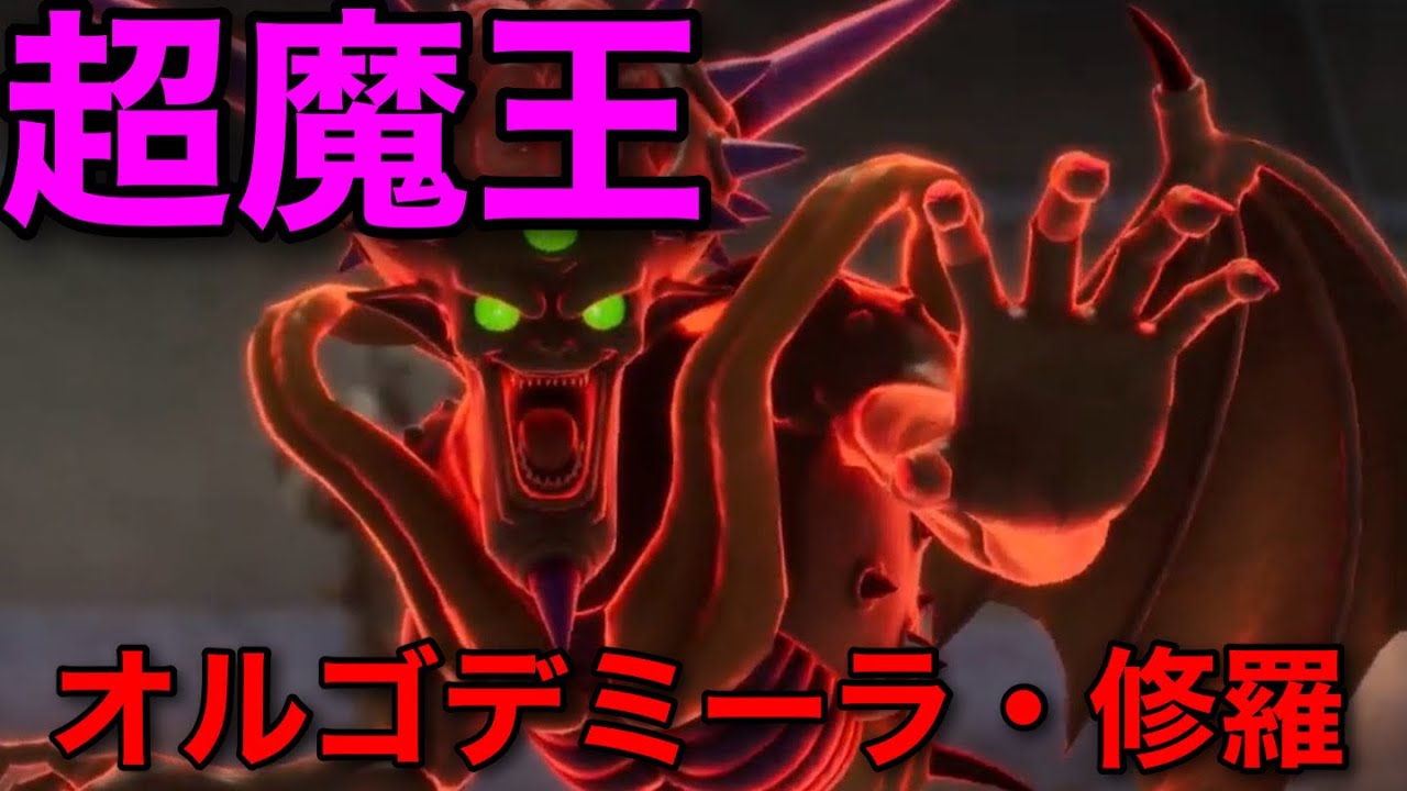 【ドラクエ7リイマジンド】強化魔王 オルゴデミーラ・修羅戦【ドラクエ7リメイク】