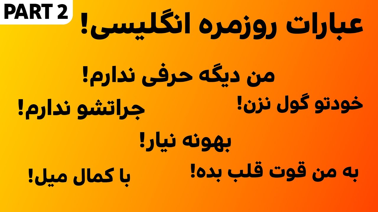 عبارات و اصطلاحات پرکاربرد انگلیسی (بخش دوم)