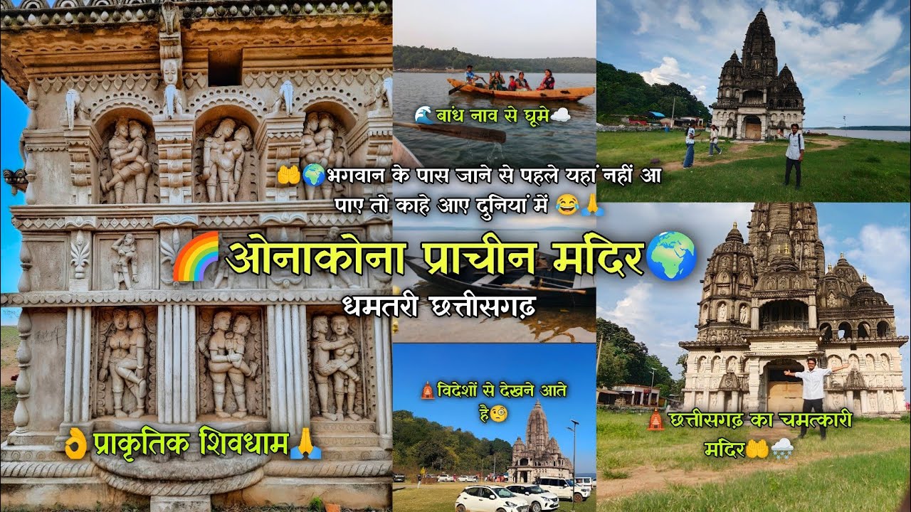 ✨ ओनाकोना मंदिर धमतरी छत्तीसगढ़ | Onakona Mandir Dhamtari | छत्तीसगढ़ का पावन शिवधाम ✨ | 2025 |