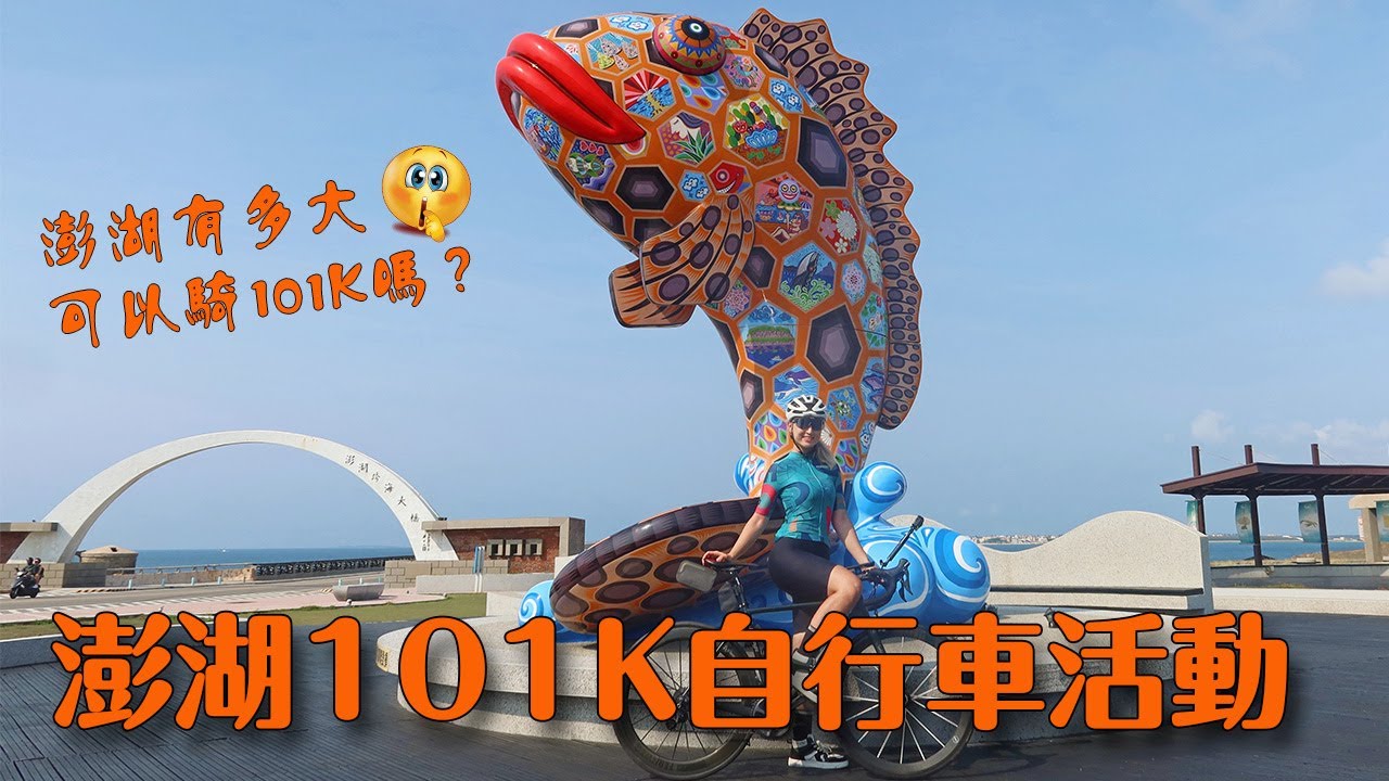 【舒舒】在澎湖騎101K ! 沿途的風景美到炸【Cycling 101km in Penghu island ! The view along the way is amazing】