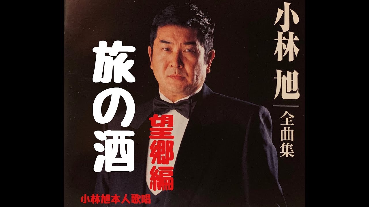 小林旭  旅の酒〜望郷編〜 本人歌唱