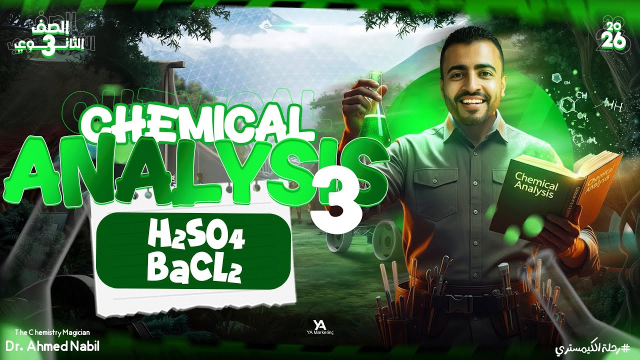 Chapter 2 Lesson 3 ( H2SO4 & BaCl2 groups of Anions ) - 3sec l كيمسترى تالتة ثانوى لغات 2026