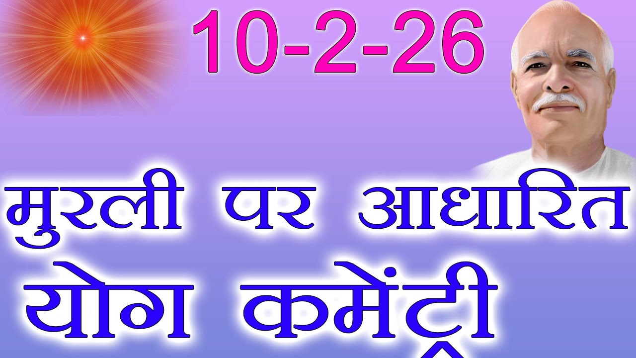 मुरली पर आधारित योग | खुदा दोस्त की याद | 10-2-26 | Murli Yog Commentary