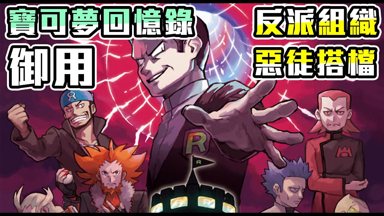 【寶可夢回憶錄】EP.69 反派組織老大們的皮卡丘 全世代官方欽定的反派寶可夢們!【SHINN】