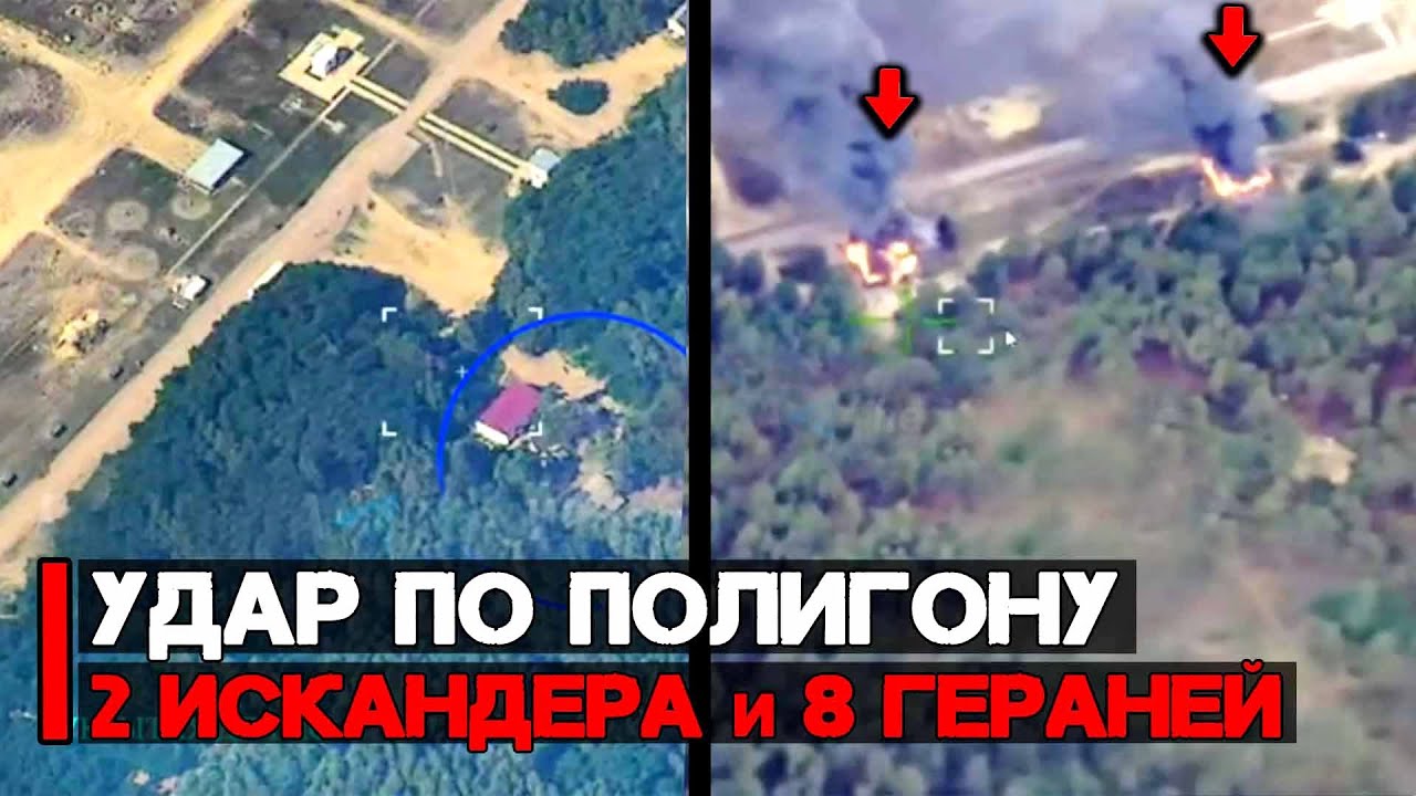 Удар по полигону. Две ракеты ОТРК Искандер и восемь БПЛА Герань | Комбинированный удар