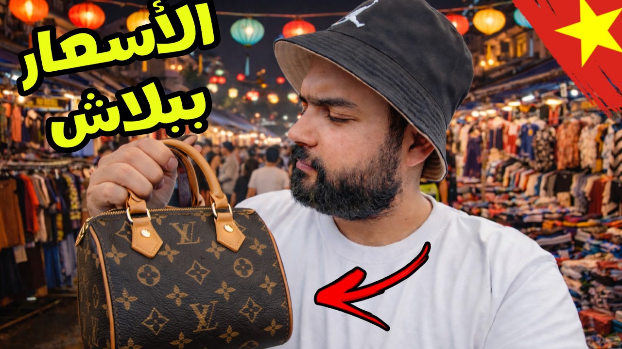 أكبر سوق ليلي في اسيا - فيتنام (سوق الماركات المقلدة) Hanoi Night Market - Vietnam 🇻🇳