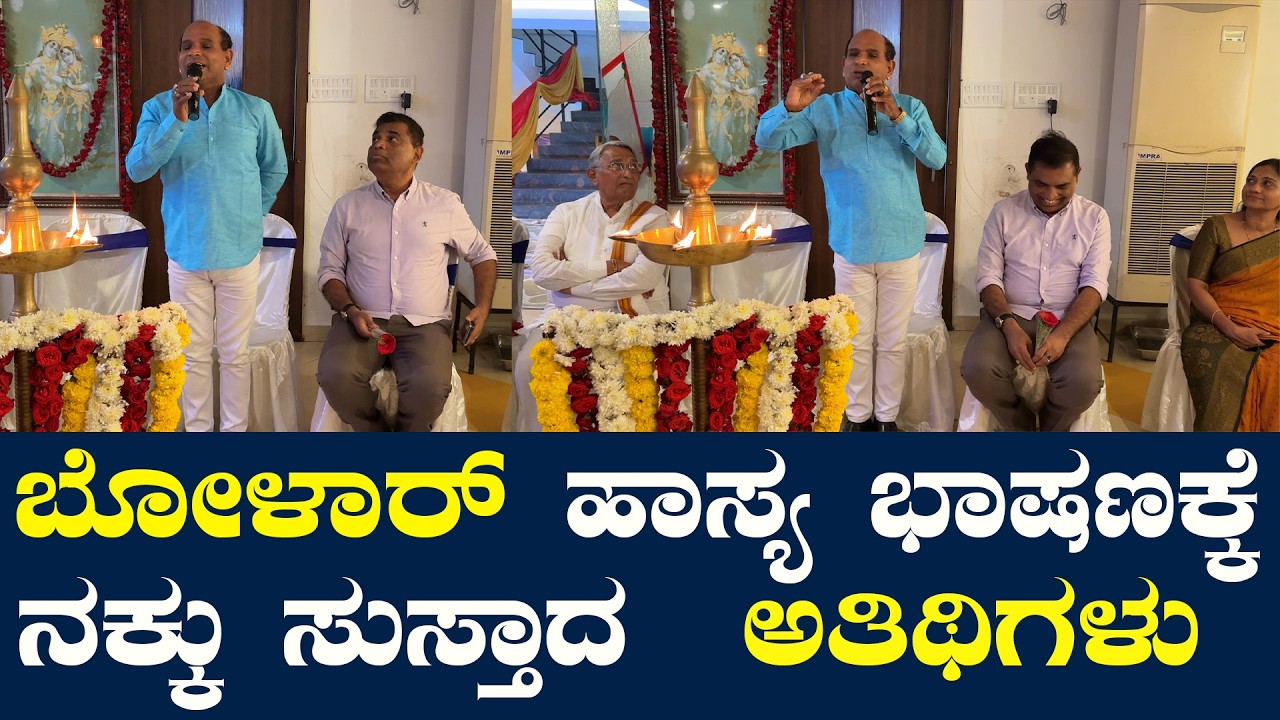 😜 ಅರವಿಂದ್ ಬೋಳಾರ್ ಹಾಸ್ಯ ಭಾಷಣಕ್ಕೆ ನಕ್ಕು ಸುಸ್ತಾದ ವಾಲ್ಟರ್  Aravind Bolar Comedy Speech Times of karkala