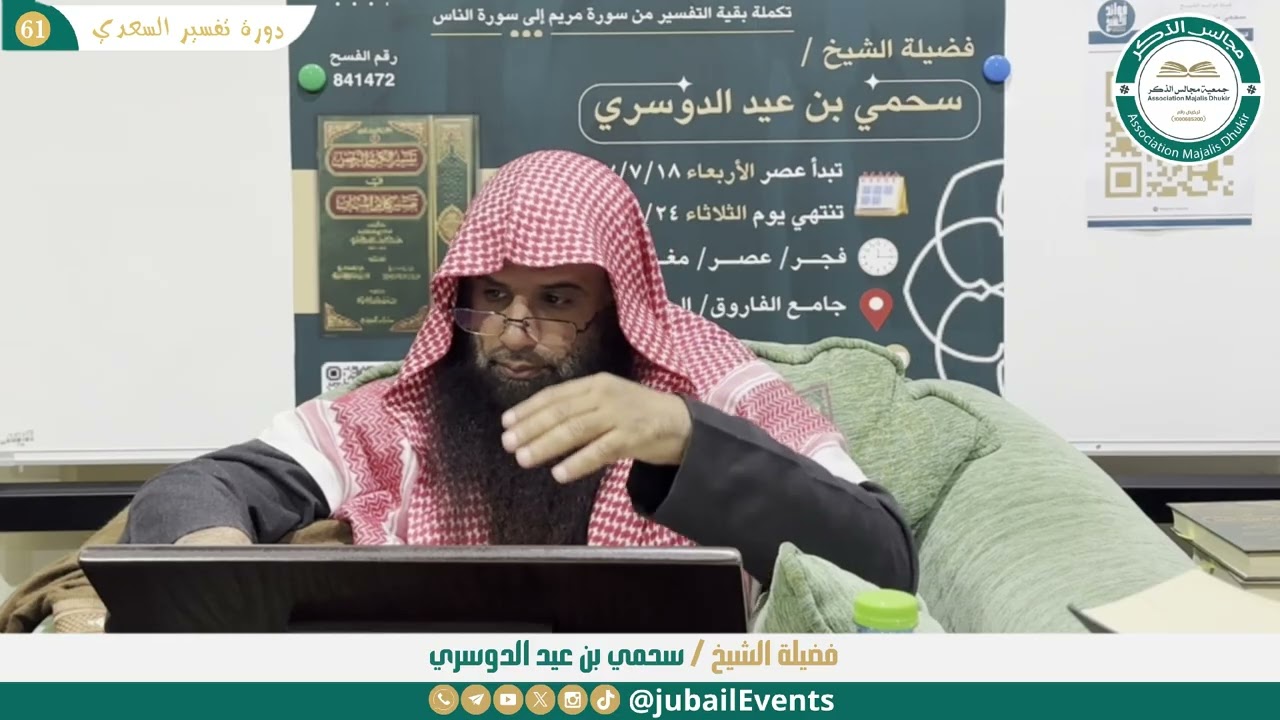 الختام (61) التعليق على تفسير السعدي || لفضيلة الشيخ سحمي بن عيد الدوسري
