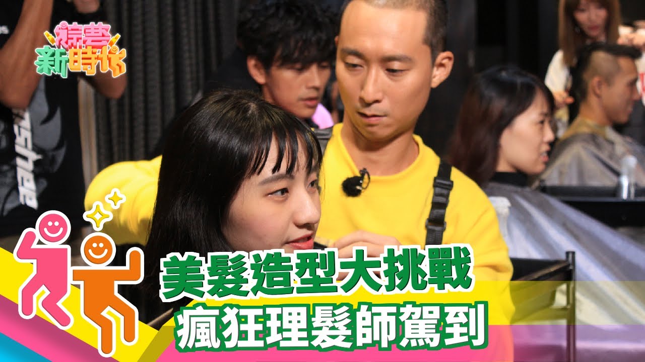 【綜藝新時代】美髮造型大挑戰－浩角翔起剪髮實境秀20181109│WEIDER威德健康益生菌