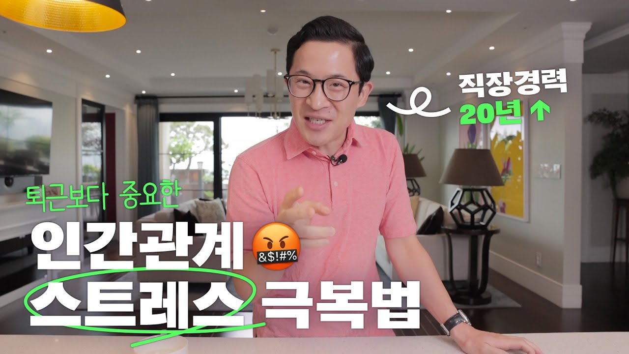 😖사회생활 필수 전략! 인간관계 스트레스 극복법 | 미키피디아