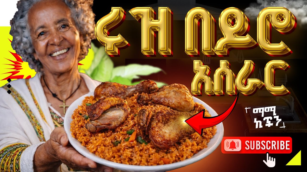 ሰዎች ይህን ምግብ ሲበሉ ይደነግጣሉ🍗🍚 ልዩ የዶሮ ከሩዝ አሰራር | Special chicken and rice recipe | Restaurant-quality food