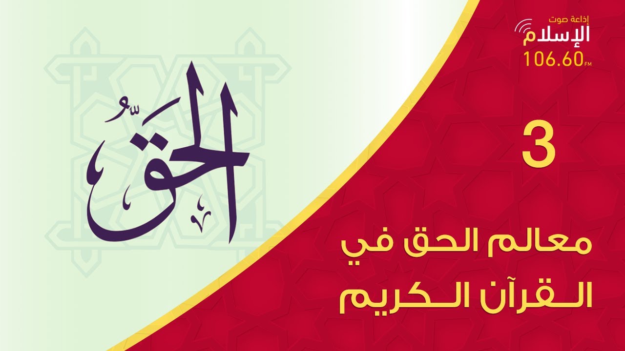 3 - معالم الحق في القرآن الكريم | الحق في القرآن