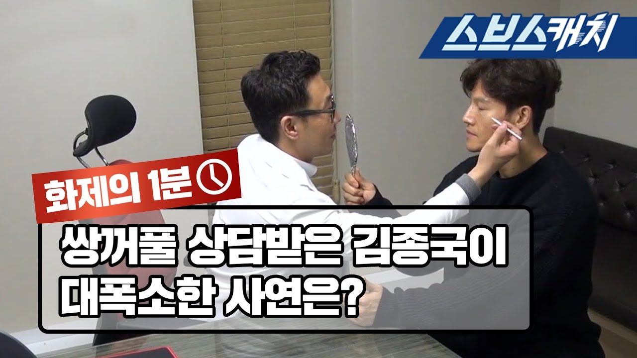 친형에게 쌍꺼풀 상담받은 김종국이 대폭소한 사연? 《미운우리새끼 / 화제의 1분 / 스브스캐치》