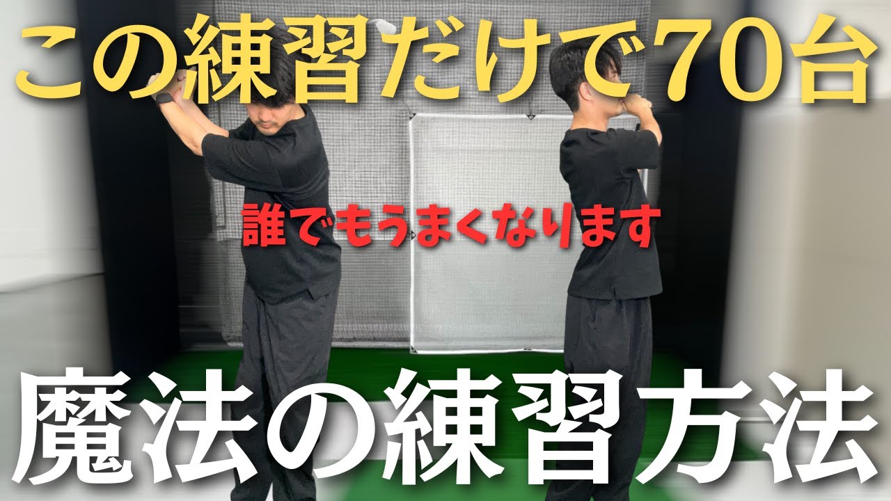 【保証付き】この練習だけで70台！ショット力を極める魔法の練習法