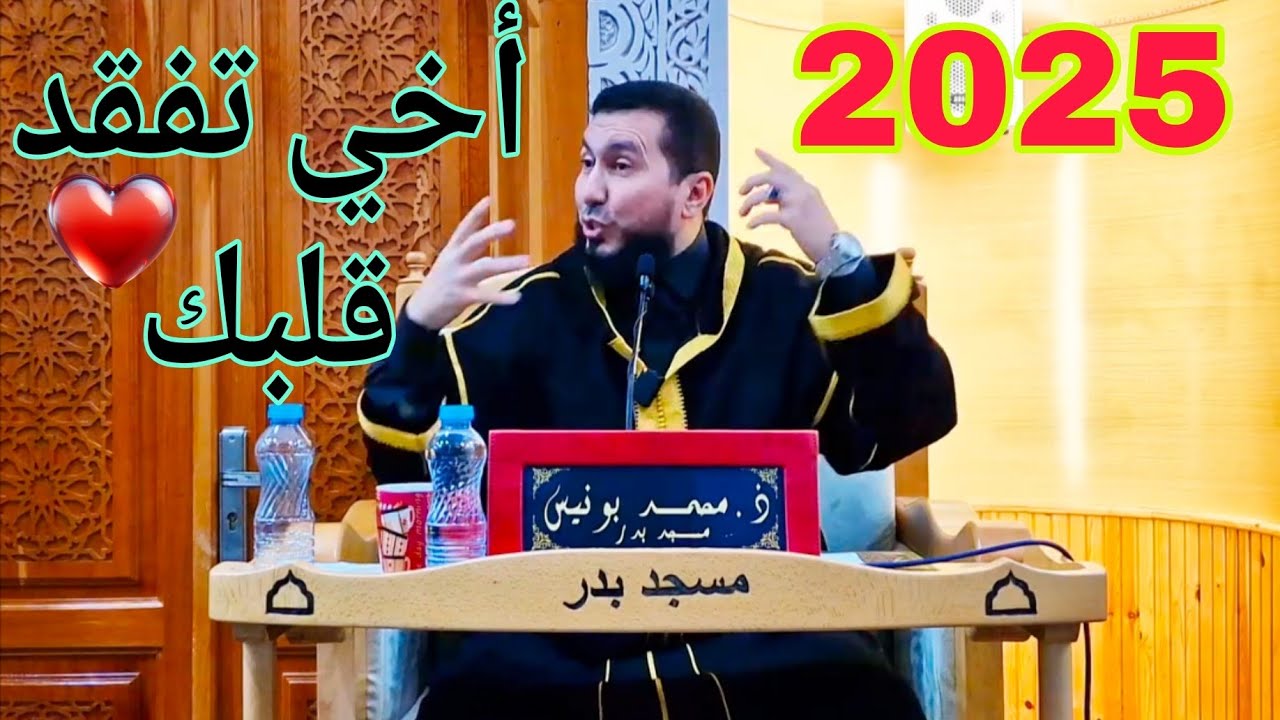 أخي تفقد قلبك Mohamed bounis 2025
