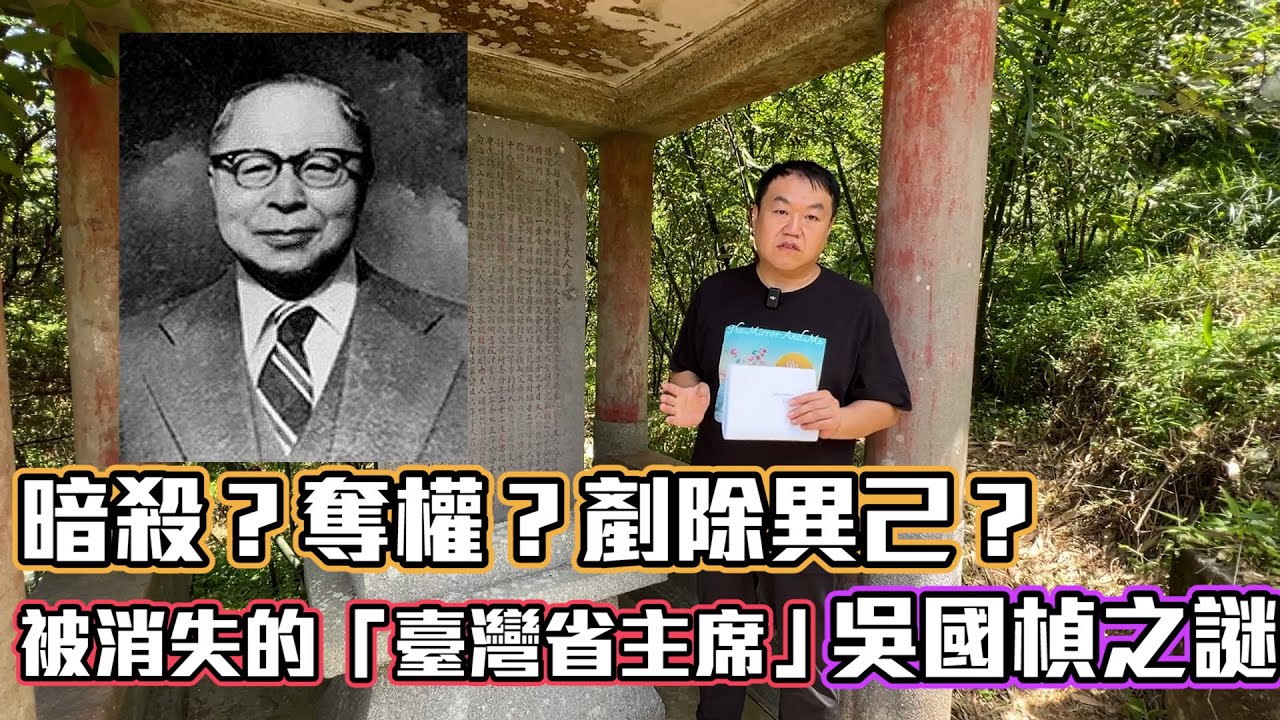 【娃娃帶你看老墓】暗殺？奪權？背叛？被歷史塗黑的「省主席」吳國楨為何從政治巔峰跌落谷底？