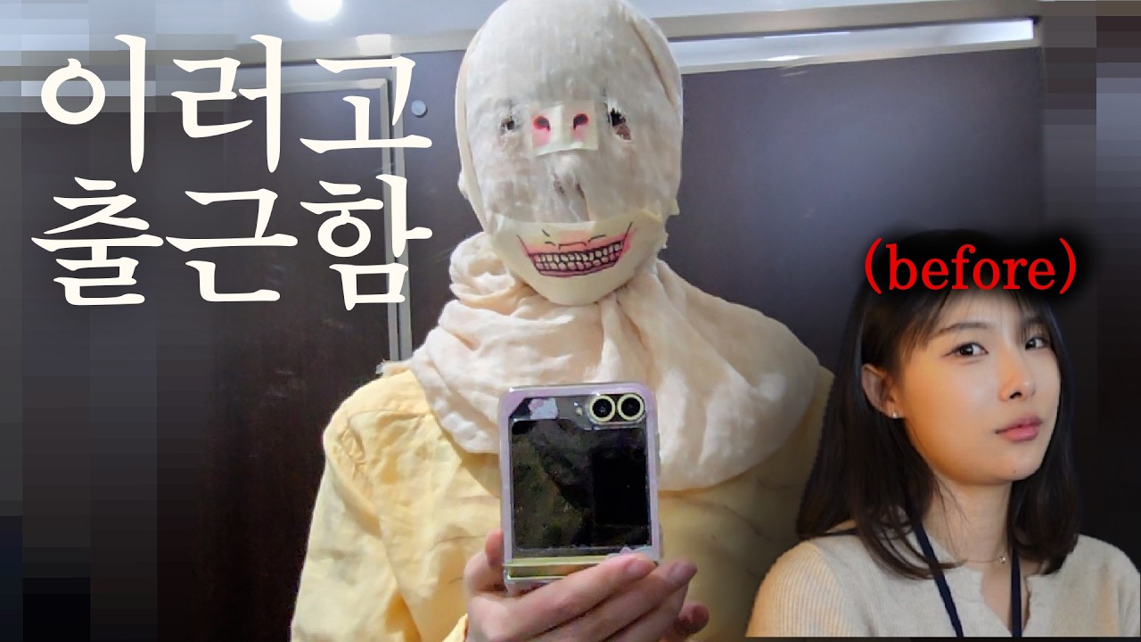 (부족한)월급대신 상금이라도 받으려고 코스프레하고 출근한 자존심도 없는 직장인 브이로그