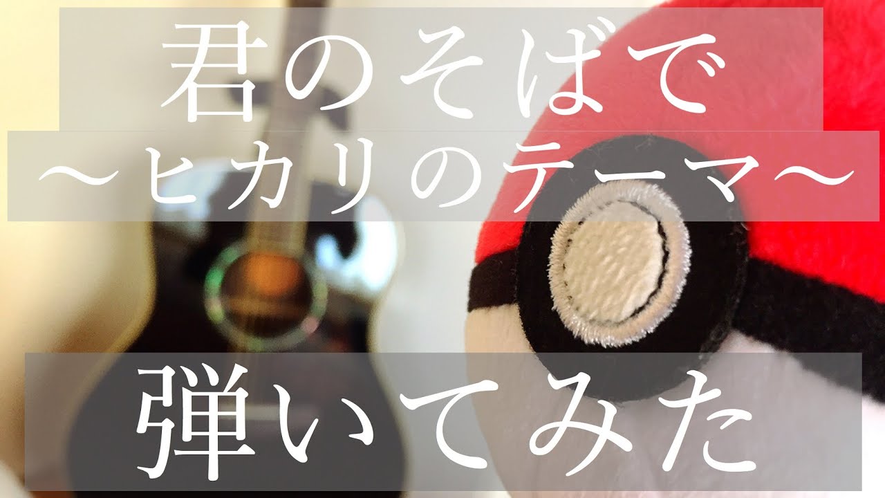 【ポケモンDP】君のそばで～ヒカリのテーマ～/グリン　アコギ弾き語りcover　Pokémon Anime song Kimi no Soba de acoustic guitar cover