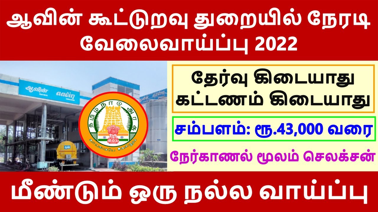 ஆவின் கூட்டுறவு துறையில் நேரடி வேலைவாய்ப்பு 2022 Aavin Milk Co operative Recruitment 2022 Aavin Jobs