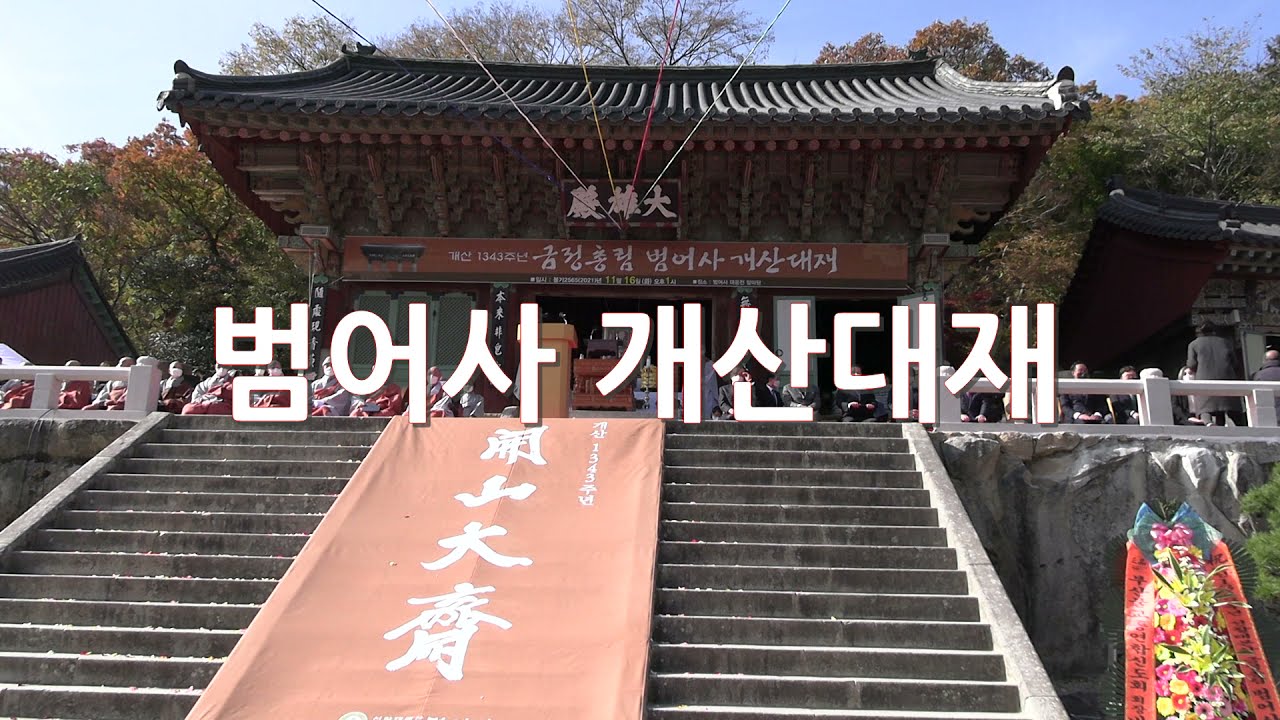범어사 개산대재