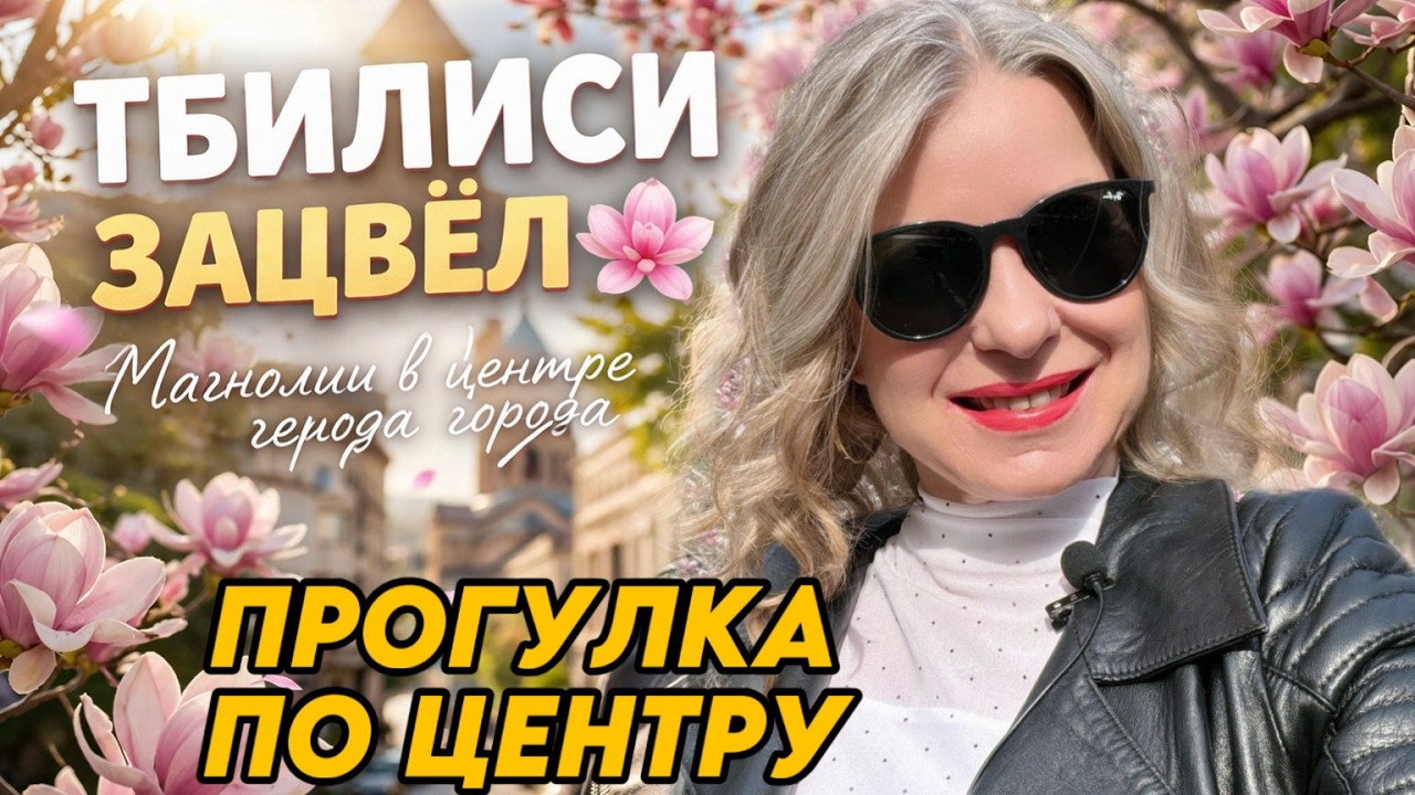 Тбилиси зацвел 🌸 Магнолии в центре города|Весна в Тбилиси. Проспект Руставели. Орбелиани Старый двор