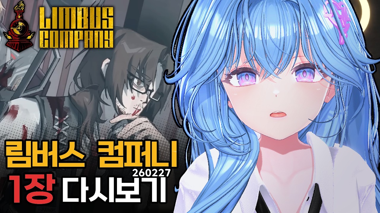 여히스로 시작하는 림버스 뉴비 0~1장 다시보기 [ 26/02/27 ]