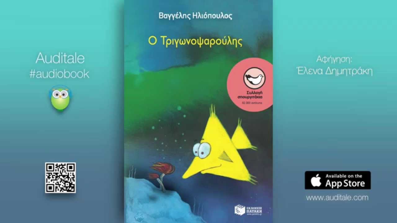 Ο Τριγωνοψαρούλης - Βαγγέλης Ηλιόπουλος [Greek Audiobook]