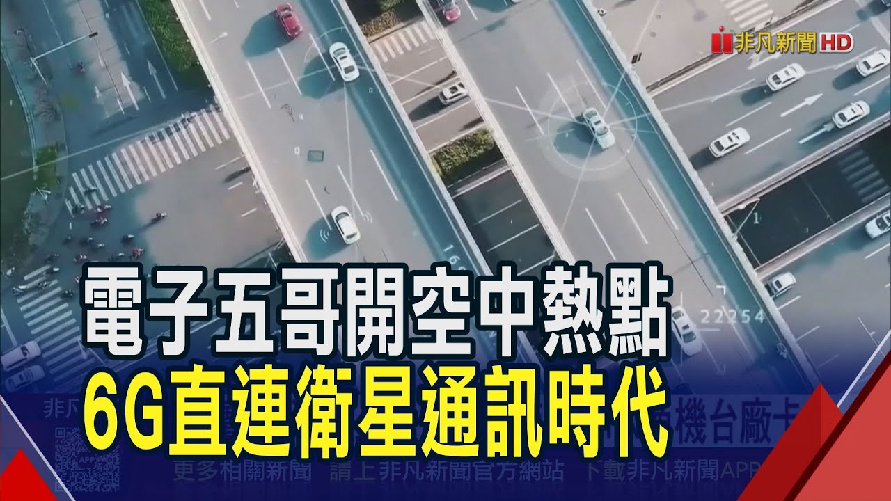5G覆蓋率僅20% 6G實現無縫覆蓋訊號無死角  從地面打到天空 電子五哥押注NTN搶6G先機｜非凡財經新聞｜20251209