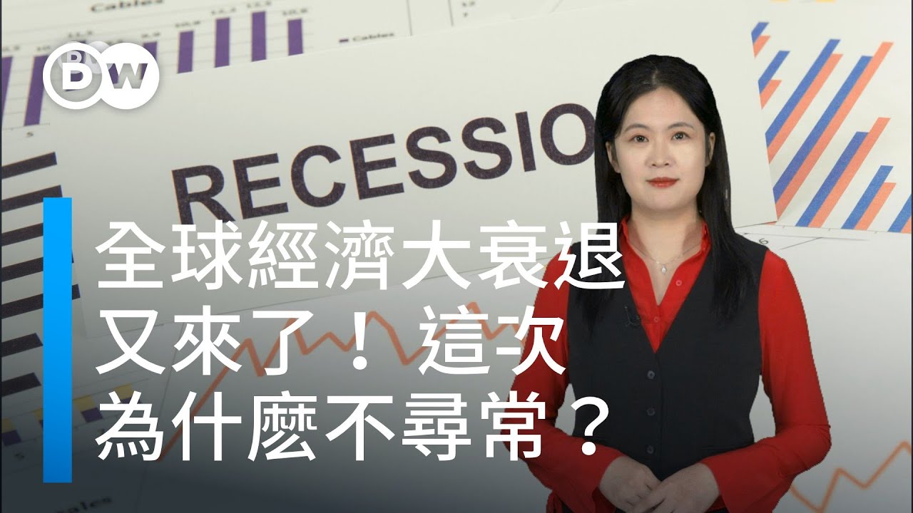 全球經濟再現大蕭條！爲什麽這次和以往不同？| DW一看你就懂