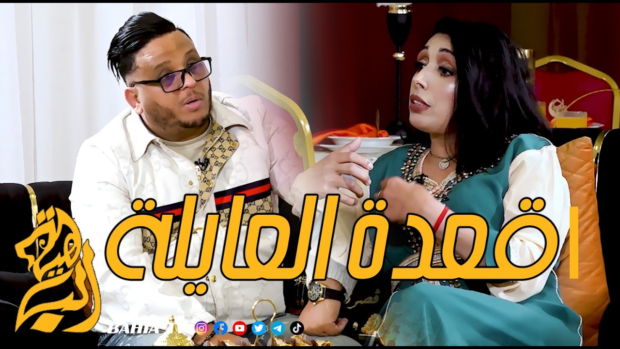 قعدة العايلة مع  ممثلة فريال  وشاب مراد