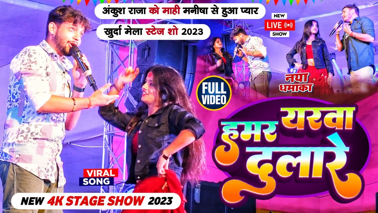 हमर यरवा दुलारे अंकुश राजा को माही मनीषा से हुवा प्यार खुर्दा मेला स्टेज शो #AnkushRaja Mahi Manisha