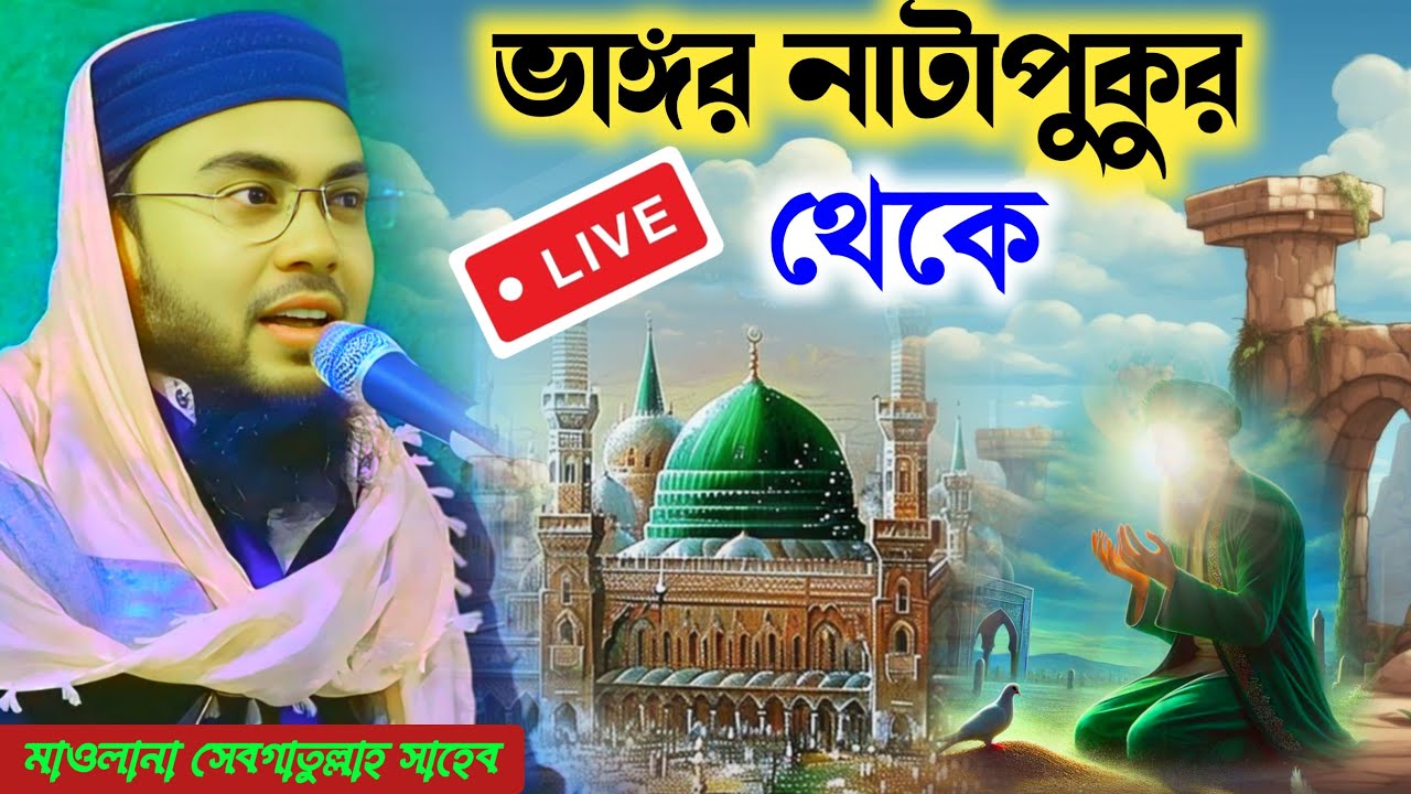 🔴 Live মাওলানা সেবগাতুল্লাহ সাহেব / ভাঙ্গড় নাটাপুকুর থেকে / Maulana Sebgatulla waz 