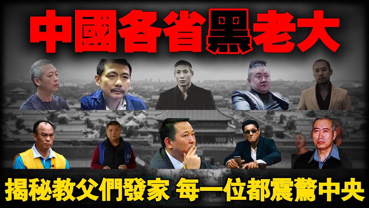 扫黑除恶以来，中国各省被打掉的那些最强黑老大，他们是如何成为土皇帝，建立“黑金帝国”的。