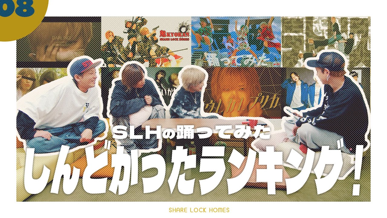 【No.08】SLH踊ってみた「しんどかったランキング」【SLH】