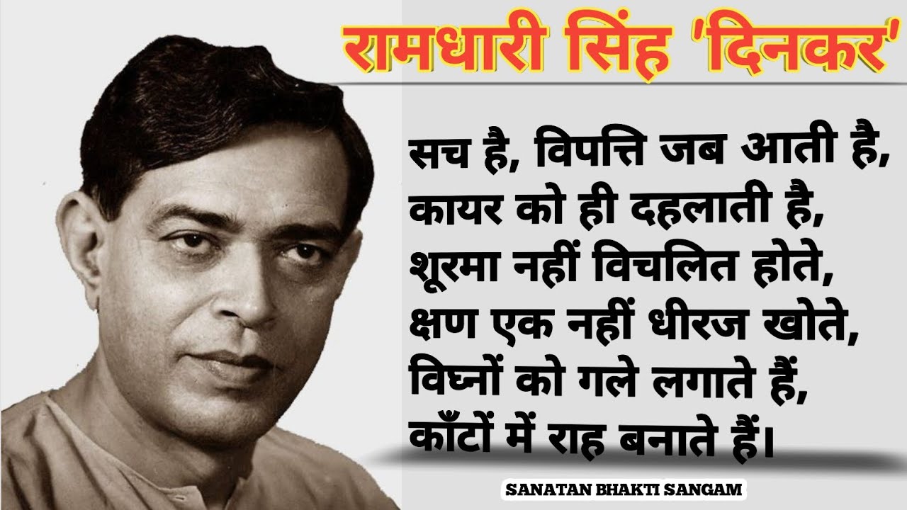 सच है, विपत्ति जब आती है, || sach hai vipatti jab aati hai || रामधारी सिंह 'दिनकर' , 