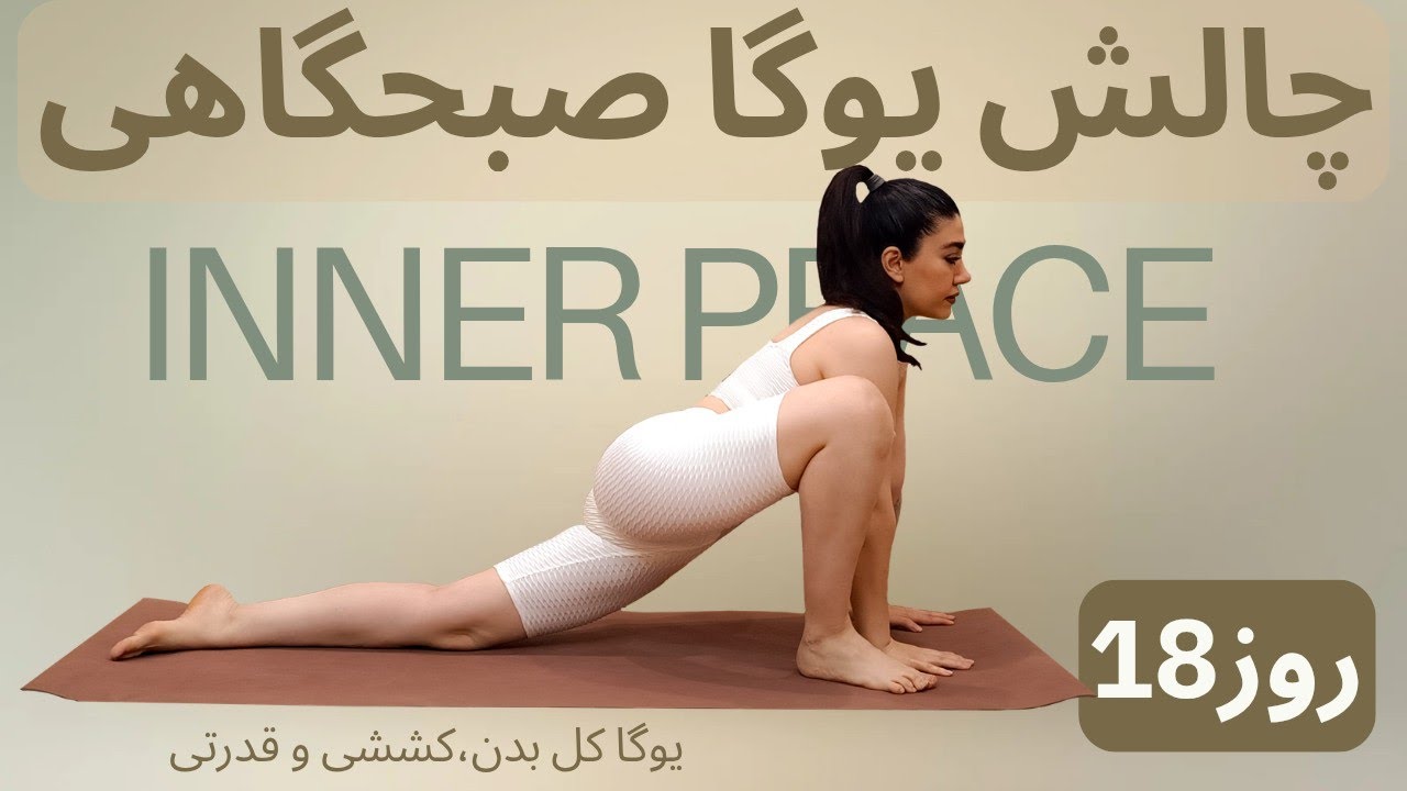 یوگا صبحگاهی برای کل بدن | کشش، چربی‌سوزی و آرامش ذهن | بازشدن هیپ | بالابردن انعطاف پا | تقویت کمر