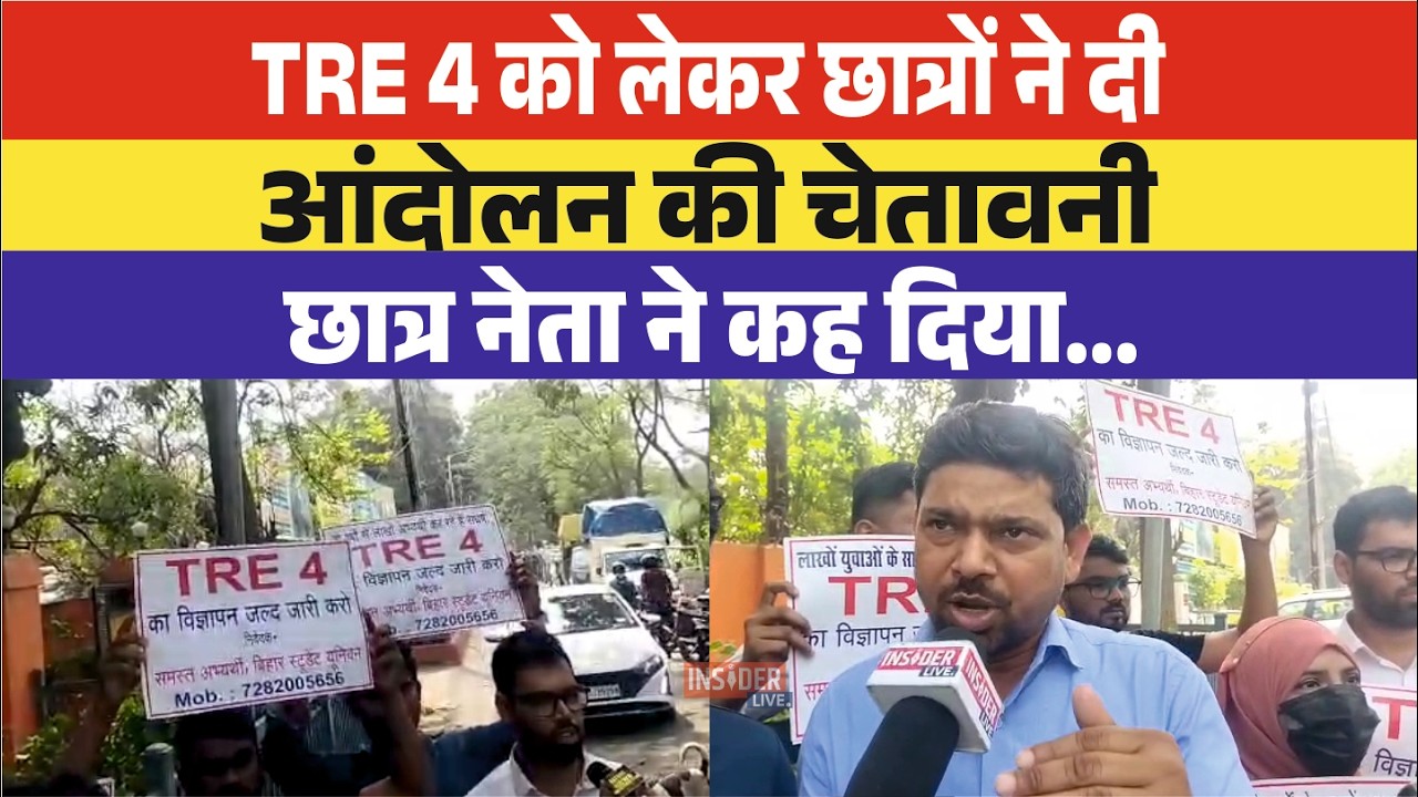 TRE 4 को लेकर छात्रों ने दी आंदोलन की चेतावनी छात्र नेता ने कह दिया...