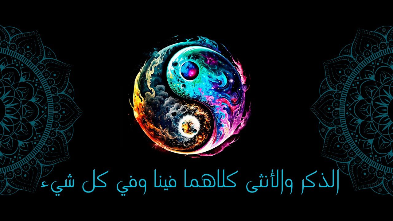 ورشة عمل الذكورة | الذكر والأنثى