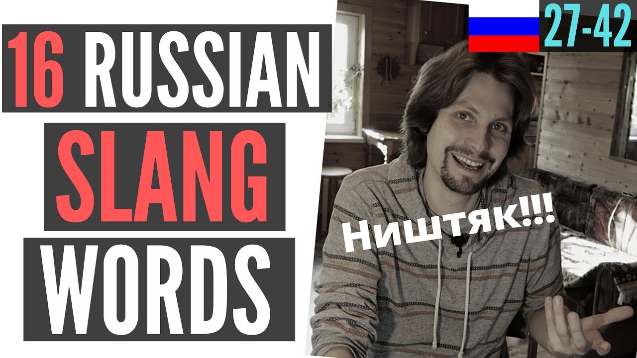 16 Russian Slang Words With Examples (27- 42)
