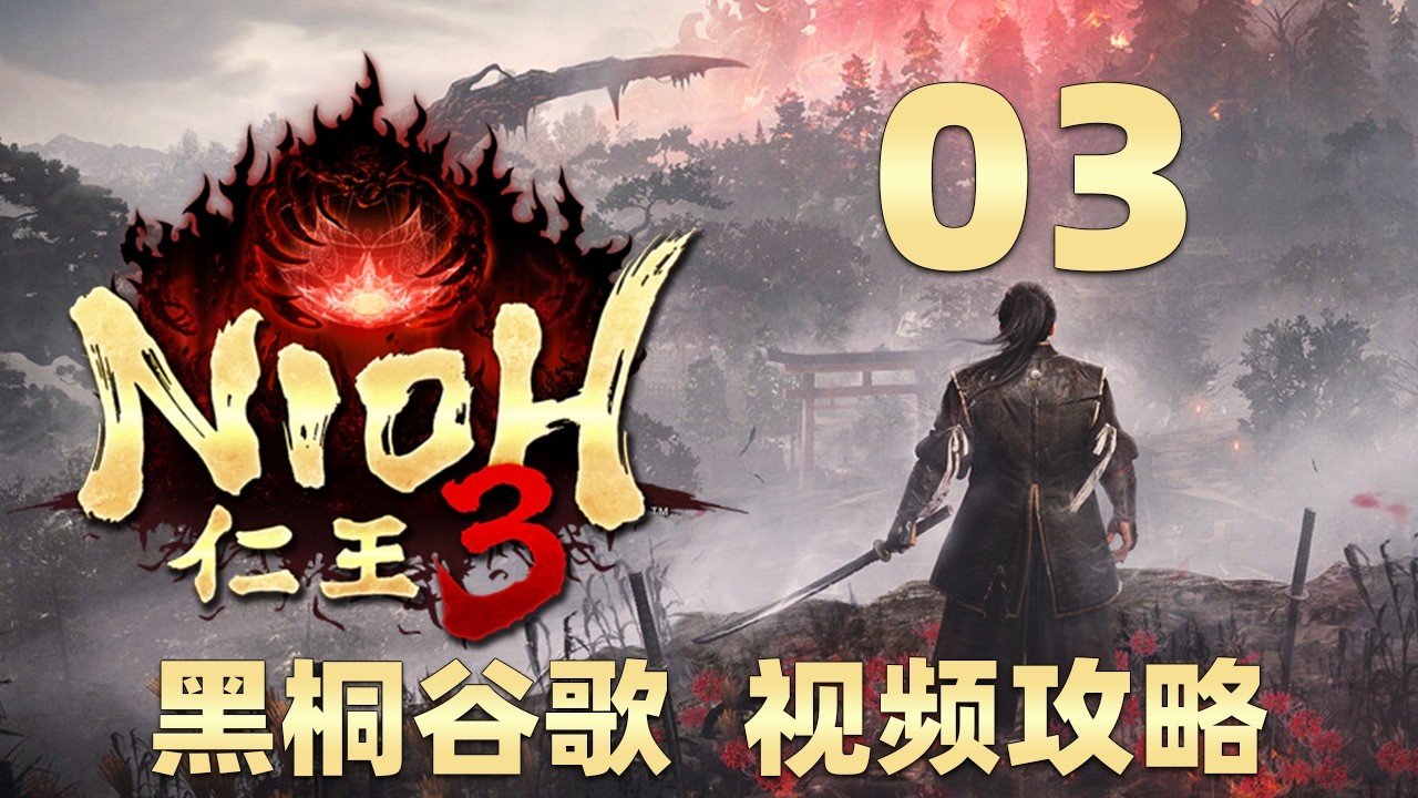 黑桐谷歌【仁王3】03 探索 天龙川 推荐等级6 Nioh3