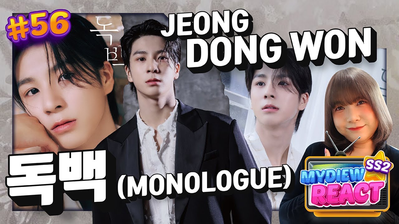 REACT MYDIEW EP.56 | JEONG DONG WON (정동원) - Monologue (독백) ｜น้อดงวอนลูกแม่ที่ 1 ในใจเลย! เก่งมากคับ